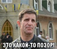  это какой-то позор!