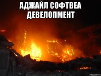 аджайл софтвеа девелопмент 