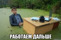  работаем дальше