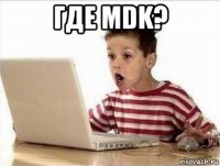 где mdk? 