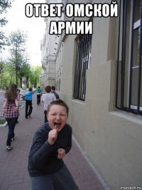 ответ омской армии 