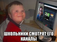  школьники смотрят его каналы