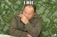 ё моё 