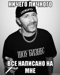 ничего личного все написано на мне
