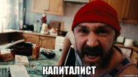  капиталист
