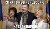этих тоже в концессию на хвойдарню