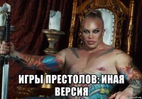  игры престолов: иная версия