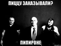 пиццу заказывали? пипироне