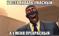 у всех январь ужасный а у меня прекрасный