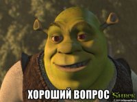  хороший вопрос