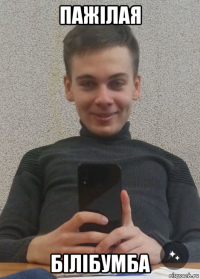 пажiлая бiлiбумба