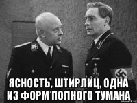  ясность, штирлиц, одна из форм полного тумана