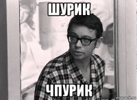 шурик чпурик