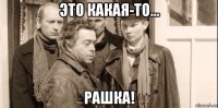 это какая-то... рашка!