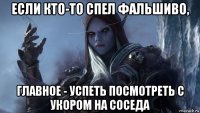 если кто-то спел фальшиво, главное - успеть посмотреть с укором на соседа