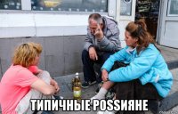  типичные роssияне