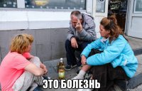  это болезнь