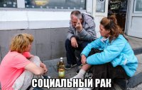  социальный рак
