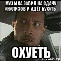 музыка забил на сдачу анализов и идёт бухать охуеть