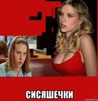  сисяшечки