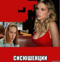  сисюшенции