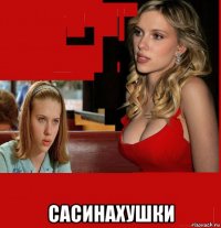 сасинахушки