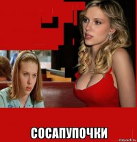  сосапупочки