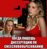  когда пишешь диссертацию по сисесловообразованию