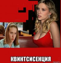  квинтсисенция