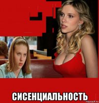  сисенциальность