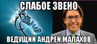 слабое звено ведущий андрей малахов