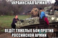 украинская армия ведёт тяжелые бои против российской армии