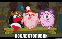  после столовки