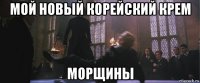 мой новый корейский крем морщины