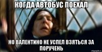 когда автобус поехал но валентино не успел взяться за поручень