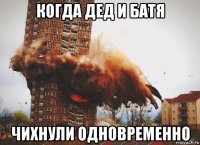 когда дед и батя чихнули одновременно