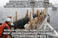 собаковод северный поток 2. пропускная способнисть: 172800 бешеных псин в сутки (две псины в секунду). гнать псину будем круглосуточно. ресурсов одного лишь подмосковья на 5 лет хватит. дополнительный бонус: сэкономим на отстрелах и топливе для мыла