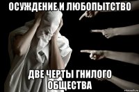 осуждение и любопытство две черты гнилого общества