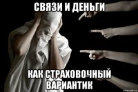 связи и деньги как страховочный вариантик