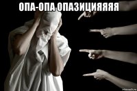 опа-опа опазицияяяя 