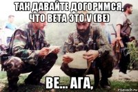 так давайте догоримся, что beta это v (ве) ве... ага,