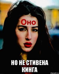  но не стивена кинга