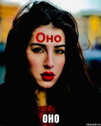  оно