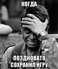 когда поздновато сохранил игру