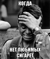 когда нет любимых сигарет