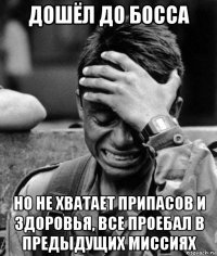 дошёл до босса но не хватает припасов и здоровья, все проебал в предыдущих миссиях