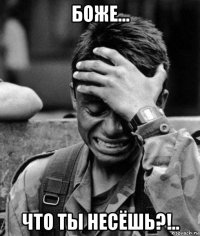 боже... что ты несёшь?!..