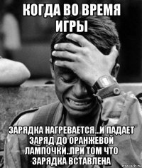когда во время игры зарядка нагревается...и падает заряд до оранжевой лампочки..при том что зарядка вставлена