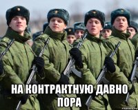  на контрактную давно пора