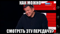 как можно смотреть эту передачу?